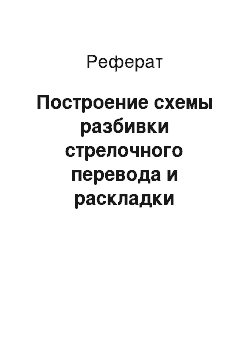 Реферат: Построение схемы разбивки стрелочного перевода и раскладки брусьев