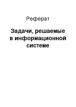 Реферат: Задачи, решаемые в информационной системе