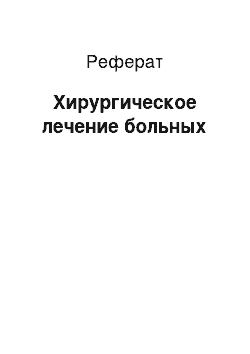 Реферат: Хирургическое лечение больных