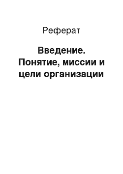 Реферат: Введение. Понятие, миссии и цели организации