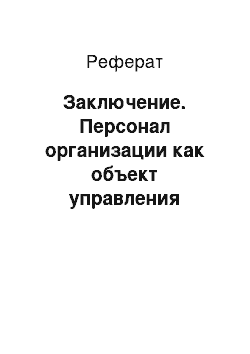 Реферат: Заключение. Персонал организации как объект управления