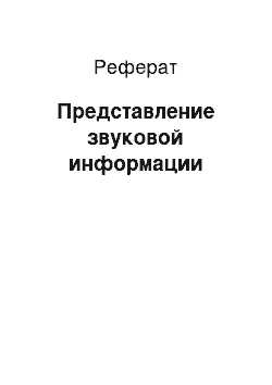 Реферат: Представление звуковой информации