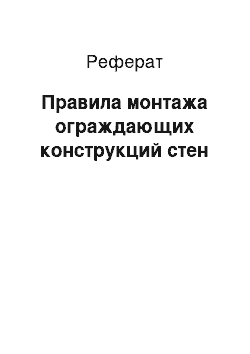 Реферат: Правила монтажа ограждающих конструкций стен