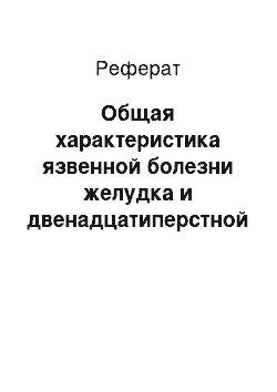 Реферат: Общая характеристика язвенной болезни желудка и двенадцатиперстной кишки