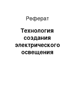 Реферат: Технология создания электрического освещения