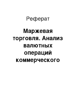 Реферат: Маржевая торговля. Анализ валютных операций коммерческого банка Проминвестбанк Украины