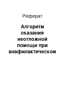 Реферат: Алгоритм оказания неотложной помощи при анафилактическом шоке