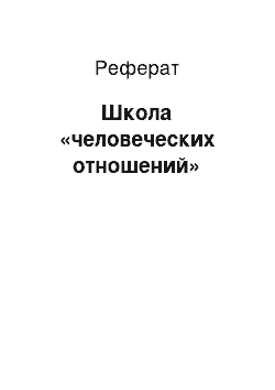 Реферат: Школа «человеческих отношений»