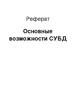 Реферат: Основные возможности СУБД