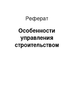 Реферат: Особенности управления строительством