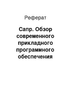 Реферат: Сапр. Обзор современного прикладного программного обеспечения