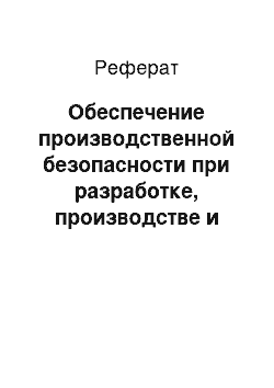 Реферат: Обеспечение производственной безопасности при разработке, производстве и эксплуатации микропроцессорных устройств