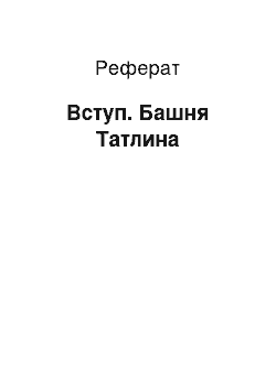 Реферат: Вступ. Башня Татлина