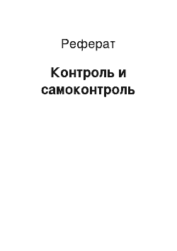 Реферат: Контроль и самоконтроль