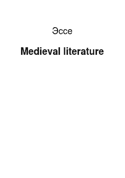 Эссе: Medieval literature