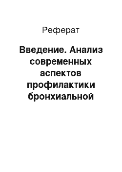 Реферат: Введение. Анализ современных аспектов профилактики бронхиальной астмы