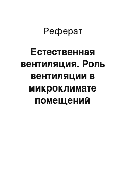 Реферат: Естественная вентиляция. Роль вентиляции в микроклимате помещений