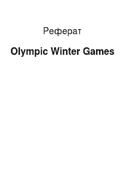 Реферат: Olympic Winter Games