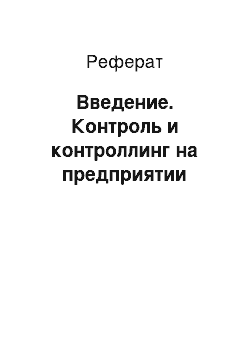 Реферат: Введение. Контроль и контроллинг на предприятии