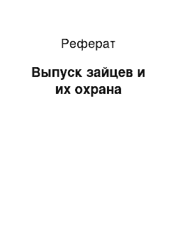 Реферат: Выпуск зайцев и их охрана