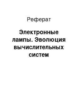 Реферат: Электронные лампы. Эволюция вычислительных систем