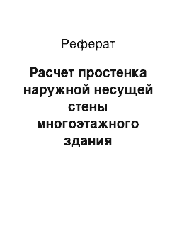 Реферат: Расчет простенка наружной несущей стены многоэтажного здания