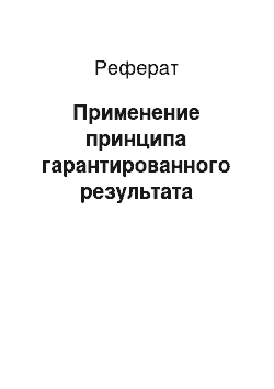 Реферат: Применение принципа гарантированного результата