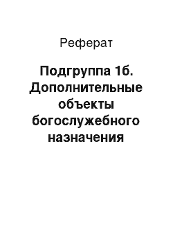 Реферат: Подгруппа 1б. Дополнительные объекты богослужебного назначения