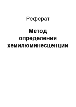 Реферат: Метод определения хемилюминесценции