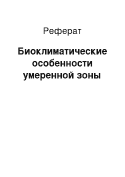 Реферат: Биоклиматические особенности умеренной зоны