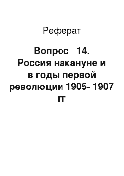Реферат: Вопрос № 14. Россия накануне и в годы первой революции 1905-1907 гг