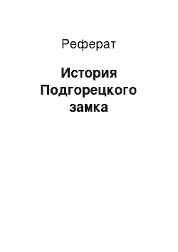 Реферат: История Подгорецкого замка