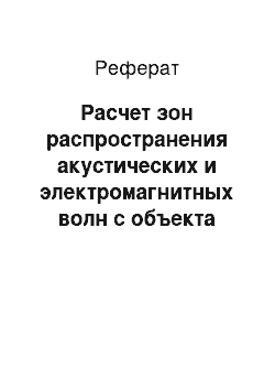 Реферат: Расчет зон распространения акустических и электромагнитных волн с объекта защиты с масштабной привязкой на местности