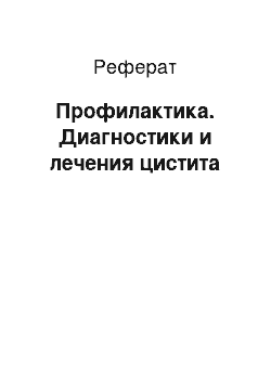 Реферат: Профилактика. Диагностики и лечения цистита