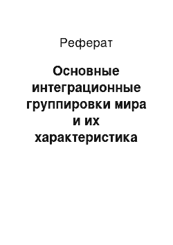 Реферат: Основные интеграционные группировки мира и их характеристика