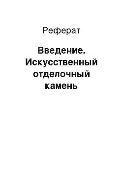 Реферат: Введение. Искусственный отделочный камень