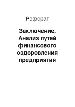 Реферат: Заключение. Анализ путей финансового оздоровления предприятия "Биробиджанский отдел ДЦРС"