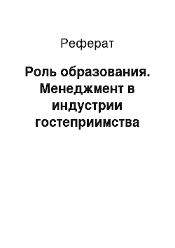 Реферат: Роль образования. Менеджмент в индустрии гостеприимства