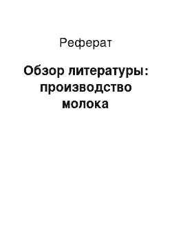 Реферат: Обзор литературы: производство молока