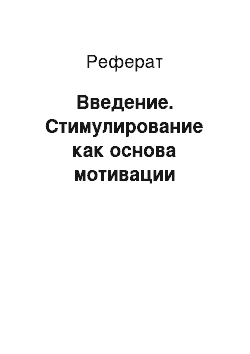 Реферат: Введение. Стимулирование как основа мотивации