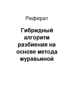 Реферат: Гибридный алгоритм разбиения на основе метода муравьиной колонии и коллективной адаптации