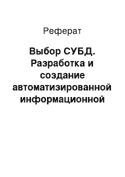 Реферат: Выбор СУБД. Разработка и создание автоматизированной информационной системы для учета продаж автомобилей