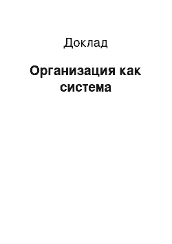 Доклад: Организация как система