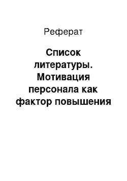 Реферат: Список литературы. Мотивация персонала как фактор повышения эффективности труда