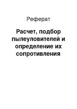 Реферат: Расчет, подбор пылеуловителей и определение их сопротивления