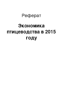 Реферат: Экономика птицеводства в 2015 году