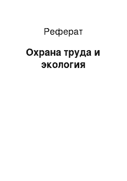 Реферат: Охрана труда и экология