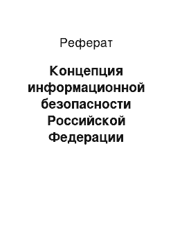 Реферат: Концепция информационной безопасности Российской Федерации