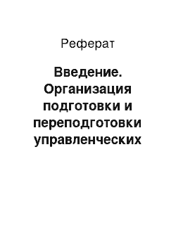 Реферат: Введение. Организация подготовки и переподготовки управленческих кадров для индустрии туризма и гостеприимства