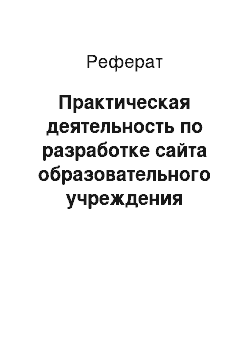 Реферат: Практическая деятельность по разработке сайта образовательного учреждения